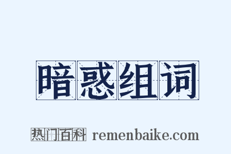 暗惑组词是什么意思的图片